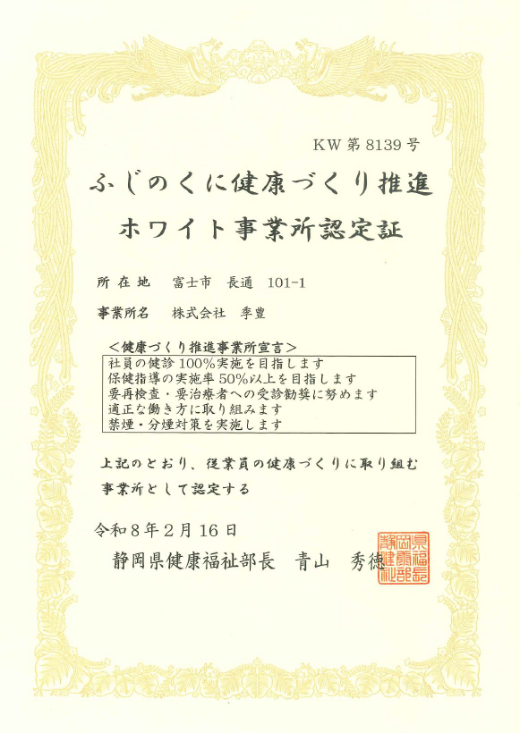 ふじのくに健康づくり推進ホワイト事業所認定証